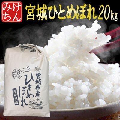 お米 20kg 宮城県産 ひとめぼれ 令和5年産 送料無料 米処 玄米 5分 7分 精白米 白米 ヒトメボレ お米 ごはん ご飯 精米 産地直送  食品 美味しい