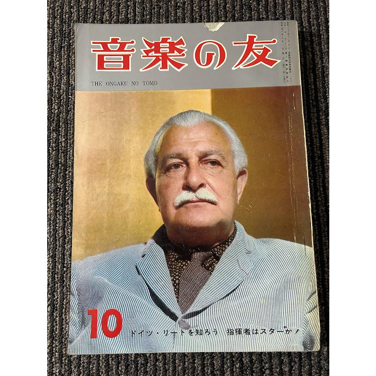 音楽の友　昭和40年10月号　ドイツ・リートを知ろう