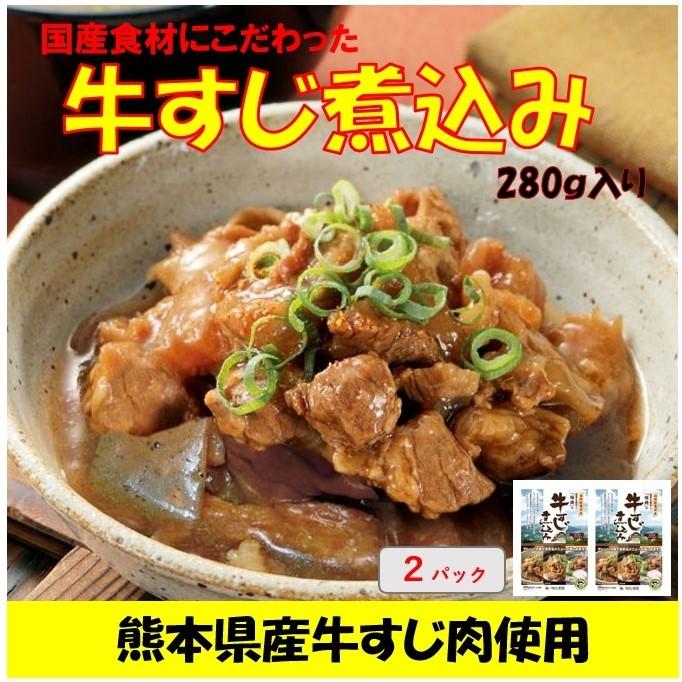 牛すじ煮込み 2パック 280ｇ入り×2 熊本県産の牛すじ肉使用 国産 メール便 送料無料 ポイント消化