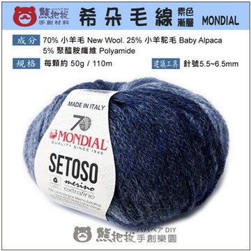 【希朵漸層/素毛線】🎨台灣現貨 夢代爾 MONDIAL 駝羊 Alpaca 圍巾 圍脖 毛衣 衣服 彩色盤