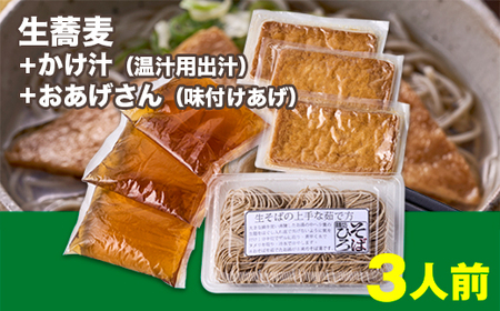 年越しそばに！生蕎麦3人前＋かけ汁（温汁用出汁）3人前＋おあげさん（味付けあげ）3枚＜12 31着（時間指定不可）＞人気店　麺坊蕎麦博がお届けする自信作