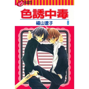 色誘中毒 (8)_Readmoo 讀墨電子書