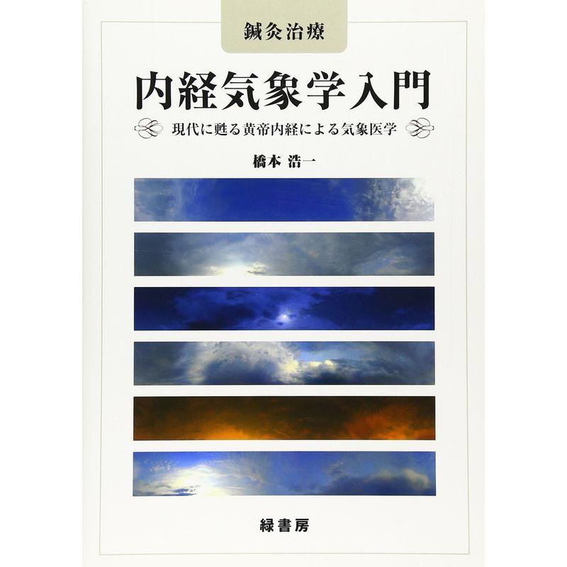 鍼灸治療 内経気象学入門?現代に甦る黄帝内経による気象医学