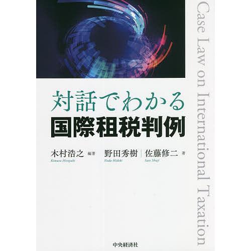 対話でわかる国際租税判例