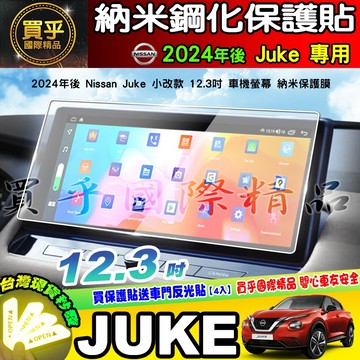 【現貨】2024年後 Nissan Juke 全數位 儀表板 12.3吋 車機 螢幕 鋼化 保護貼 12.3吋 日產