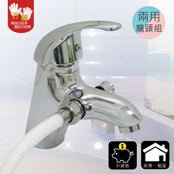 【雙手萬能】兩用型單孔沐浴面盆龍頭組(台灣製/浴室/沐浴/租屋/房東/小資族)