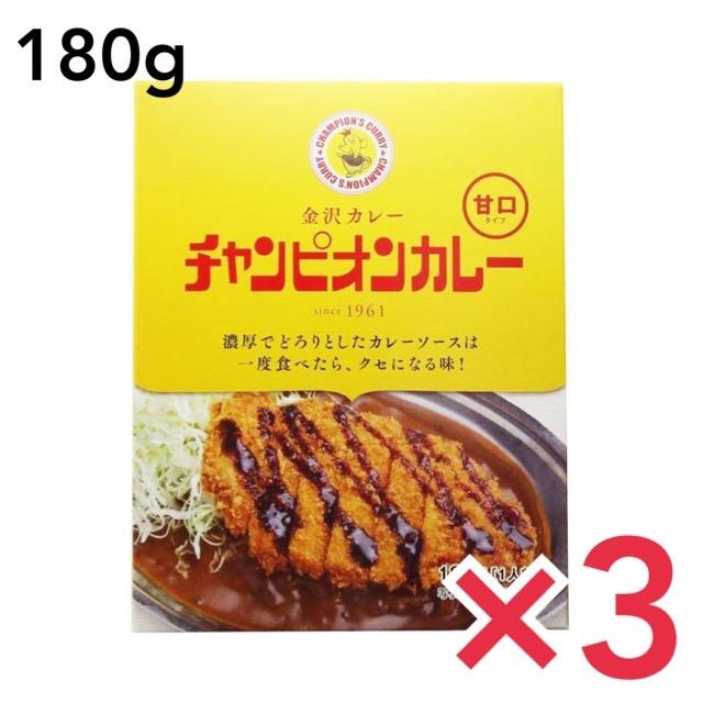 チャンピオンカレー 甘口 180g カレー レトルト 3個セット