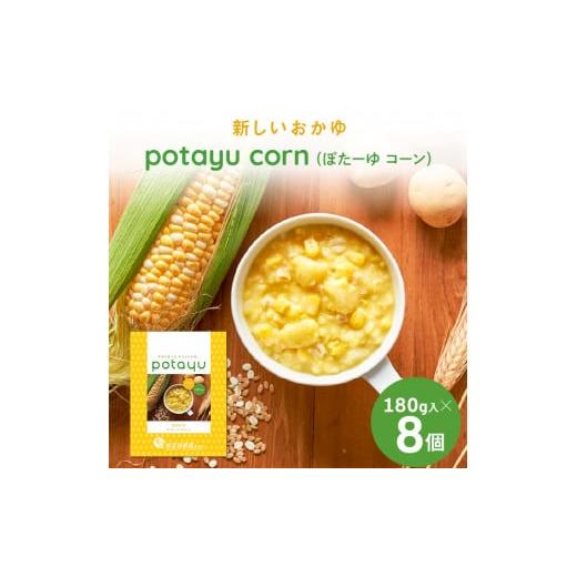 ふるさと納税 千葉県 八千代市 野菜のおかゆ「potayu（ぽたーゆ）」コーン　8個セット