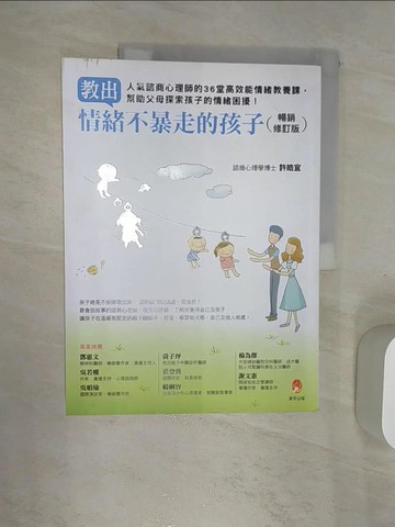 【書寶二手書T5／親子_R4Z】教出情緒不暴走的孩子暢銷修訂版──人氣諮商心理師的36堂高效能情緒教養課，幫助父母探索孩子的情緒困擾！_許皓宜