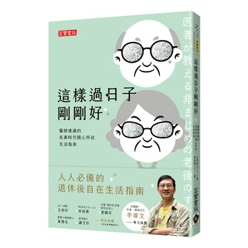這樣過日子剛剛好(醫師建議的長壽時代隨心所欲生活指南)