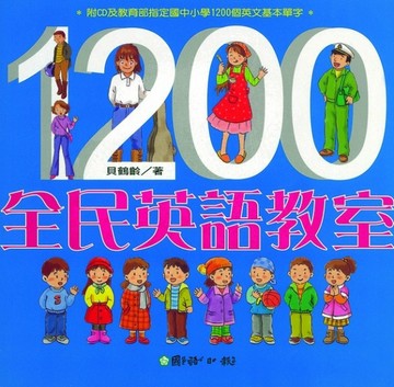 1200全民英語教室【二手書_良好】TAAZE讀冊生活