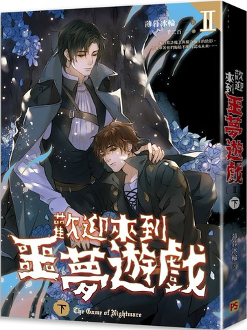 歡迎來到噩夢遊戲 II 下
