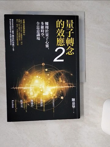 【書寶二手書T1／心靈成長_VHW】量子轉念的效應2：翱翔於量子心靈、多維時空、全息意識場_陳嘉堡
