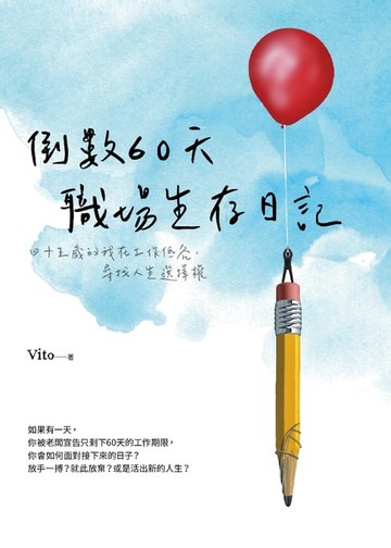 【電子書】倒數60天職場生存日記