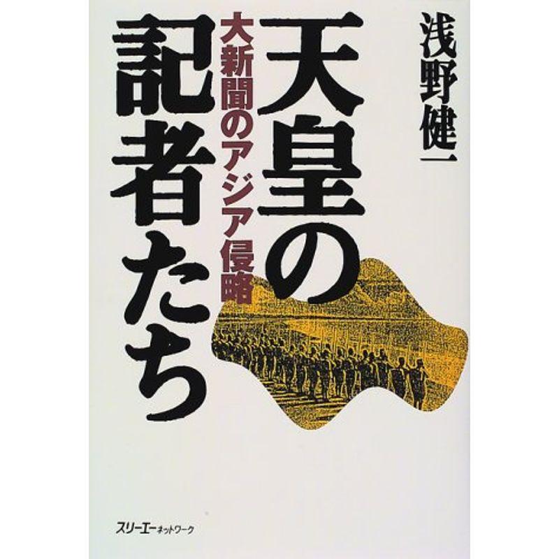 天皇の記者たち?大新聞のアジア侵略