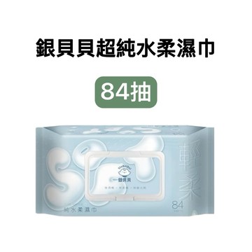 -DG- 銀貝貝超純水柔濕巾84抽 含蓋 無酒精/無香精/無螢光劑 台灣製造 EDI純水 嬰幼兒護理