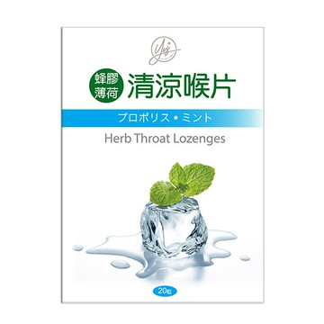 YES 蜂膠薄荷清涼喉片 20粒/盒