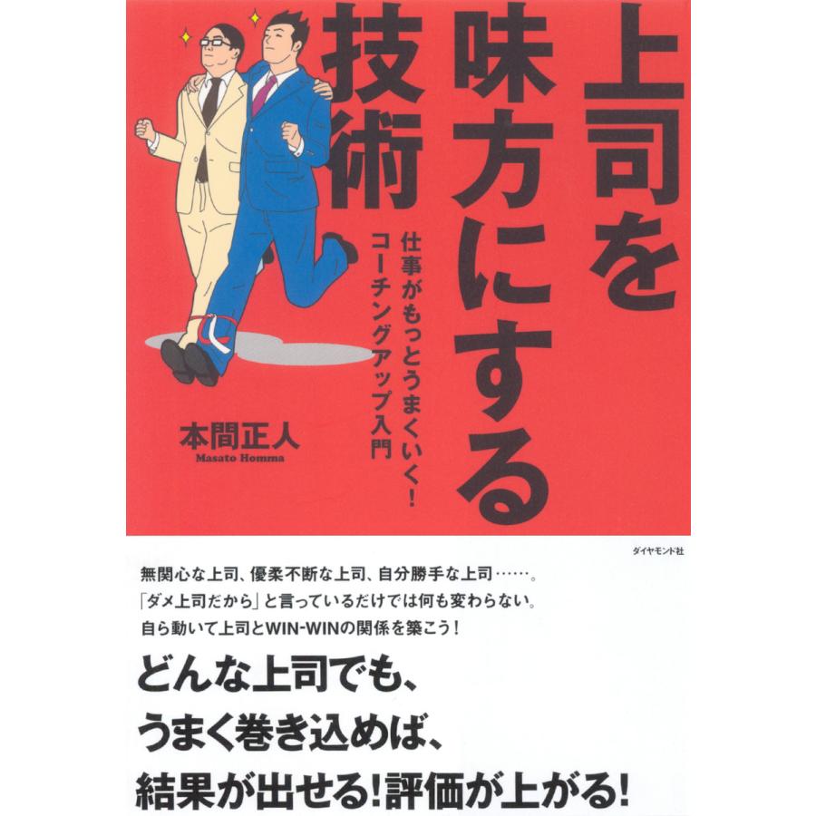 上司を味方にする技術 仕事がもっとうまくいく コーチングアップ入門