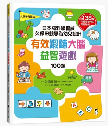 日本腦科學權威久保田競專為幼兒設計有效鍛鍊大腦益智遊戲100題【TAAZE讀冊生活】