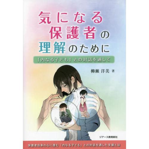 気になる保護者の理解のために 内なる子ども との対話を通して