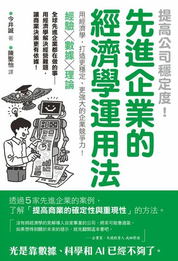 【電子書】提高公司穩定度！先進企業的經濟學運用法