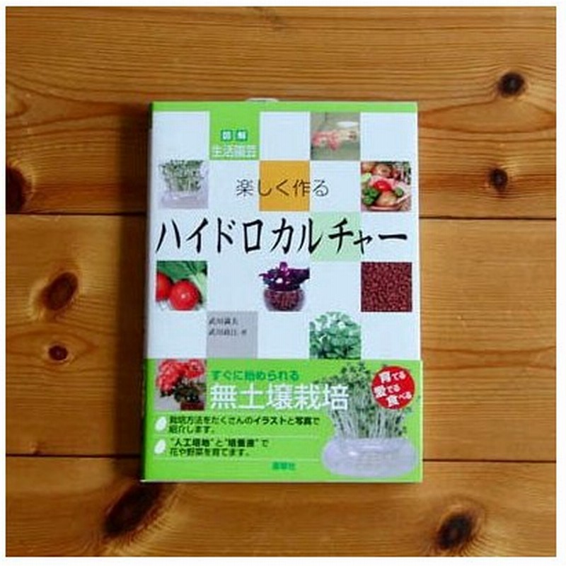 水耕栽培 楽しく作るハイドロカルチャー 出版社 源草社 書籍 水耕 育て方 方法 通販 Lineポイント最大0 5 Get Lineショッピング