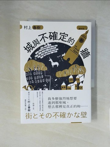 【書寶二手書T1／翻譯小說_XXH】城與不確定的牆（平裝）_村上春樹, 賴明珠