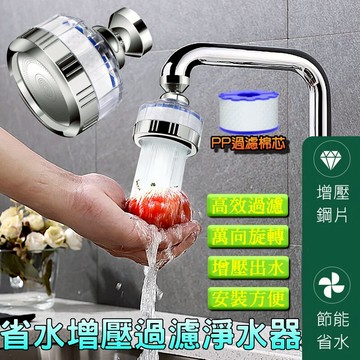 省水增壓過濾淨水器 淨水器 過濾 省水 水龍頭起泡器 節水 防濺水 過濾出水