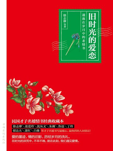 【電子書】旧时光的爱恋：遗落在岁月中的老情书