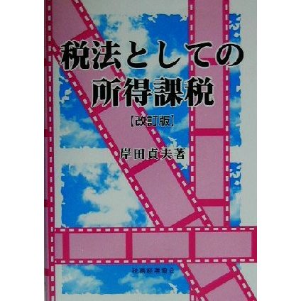 税法としての所得課税／岸田貞夫(著者)