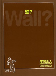 壁? 本間正人 平林いずみ