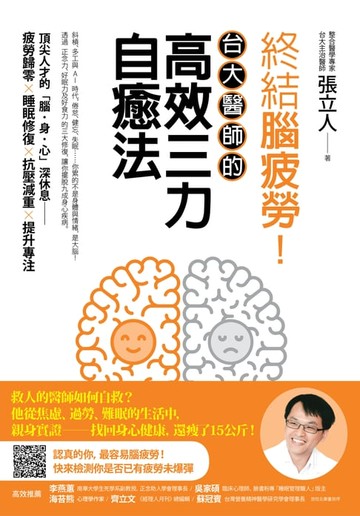 【電子書】終結腦疲勞！台大醫師的高效三力自癒法