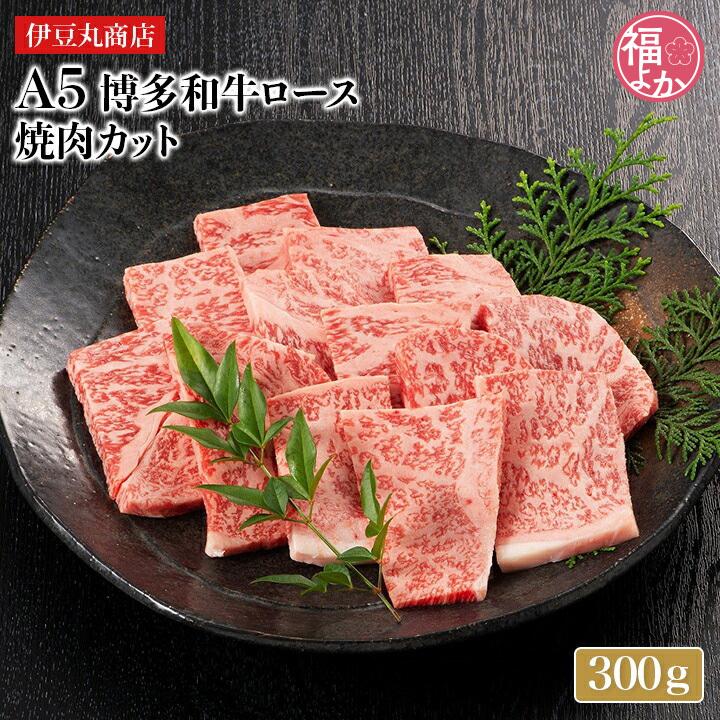 牛肉 A5 博多和牛ロース 焼肉カット 300ｇ 伊豆丸商店 九州 福岡 お取り寄せ　福よかマーケット