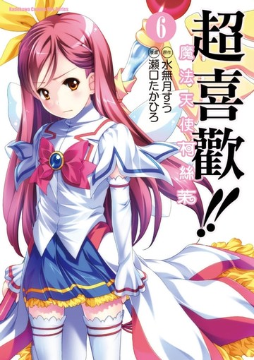 【電子書】超喜歡!!魔法天使柯絲茉 (6)