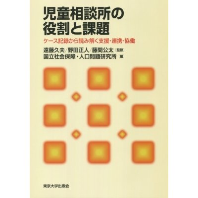 児童相談所の役割と課題 ケース記録から読み解く支援・連携・協働