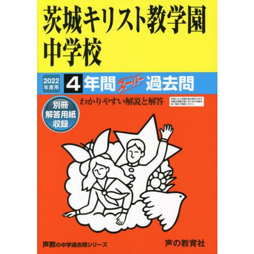 茨城キリスト教学園中学校 4年間スーパー