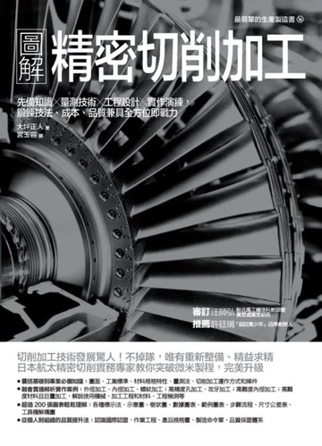 【電子書】圖解精密切削加工：先備知識✕量測技術✕工程設計✕實作演練，鍛鍊技法、成本、品質兼具全方位即戰力