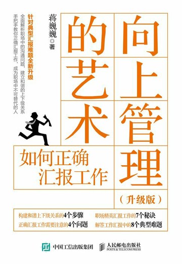 【電子書】向上管理的艺术(升级版)：如何正确汇报工作