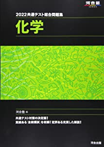 2022共通テスト総合問題集 化学