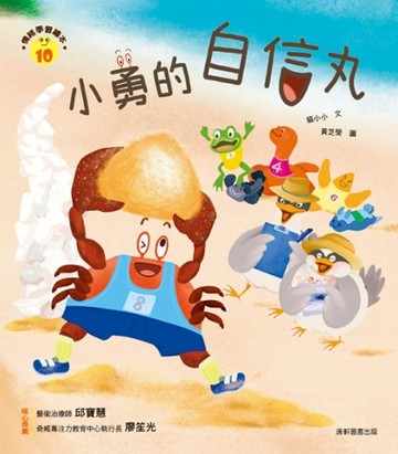 情緒學習繪本：小勇的自信丸[二手書_近全新]