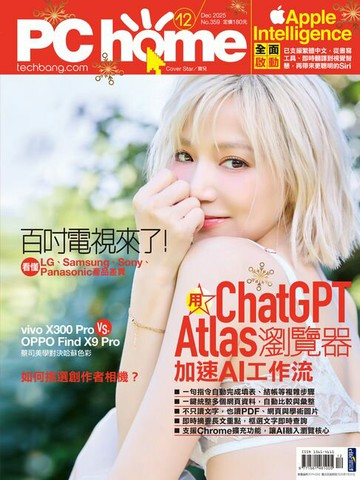 【電子書】PC home 電腦家庭 12月號/2025 第359期