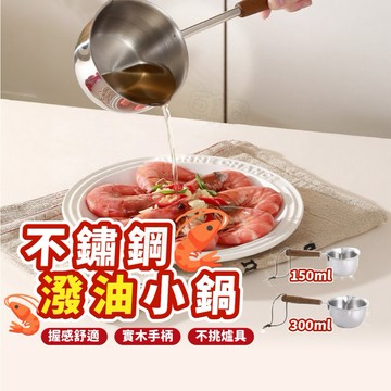 【現貨 免運！304不銹鋼 潑油小鍋】不銹鋼 淋油 燒油 熱油 專用小鍋 迷你油鍋 小奶鍋 融化鍋 奶油融