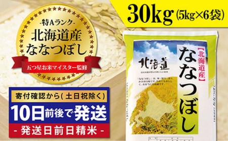 令和5年産！五つ星お米マイスター監修  北海道岩見沢産ななつぼし30kg※一括発送