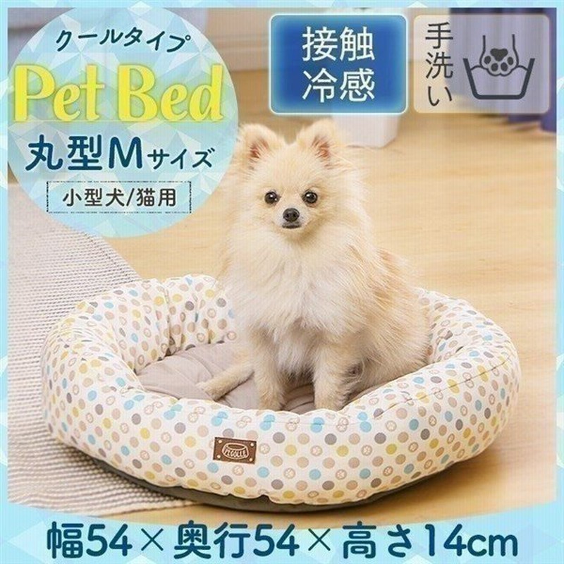 ペットベッド 犬 猫 ペット ベッド ラウンド 夏 夏用 クール 洗える ペット用クールソファベッド 丸型 ベージュ Pcsb 18cm アイリスオーヤマ 通販 Lineポイント最大get Lineショッピング