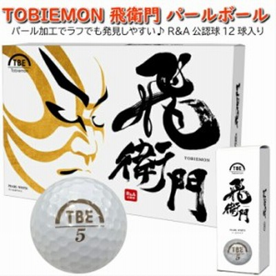 飛衛門 TOBIEMON ゴルフボール パール カラー ボール 12球入り 専用ボックス R&A 公認球 TBE おしゃれ 人気 プレゼント 景品 父の日 母の