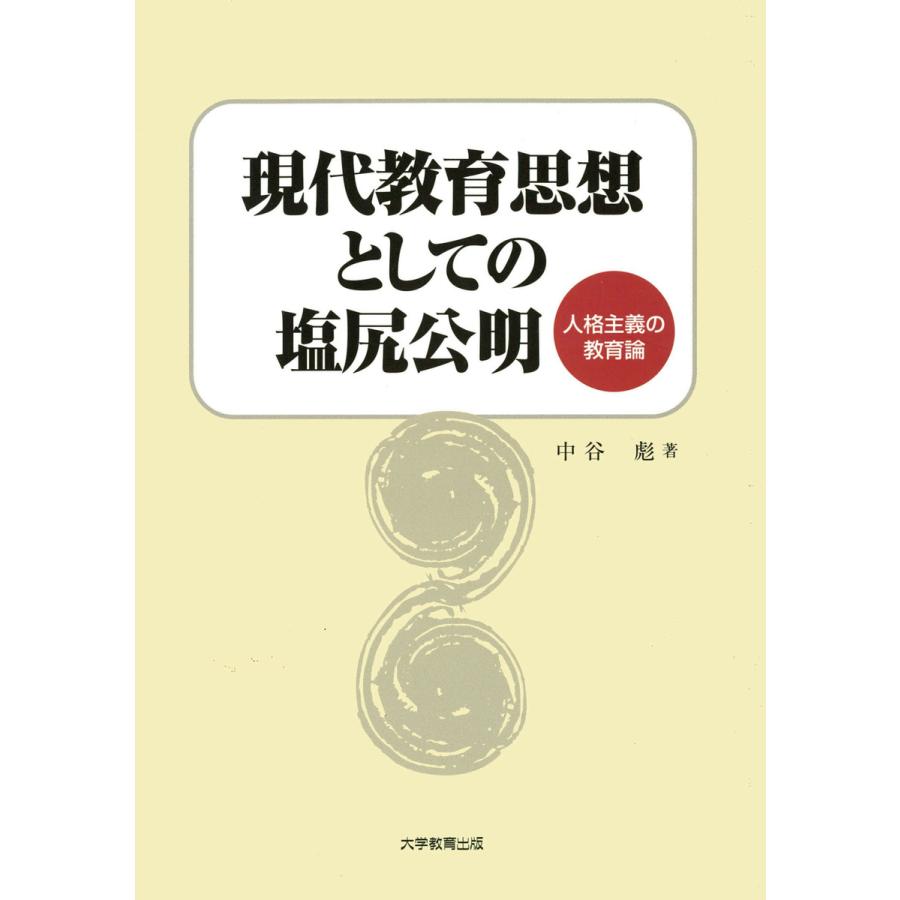 現代教育思想としての塩尻公明 人格主義の教育論 中谷彪 著