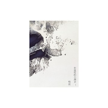 有溫度的台灣史