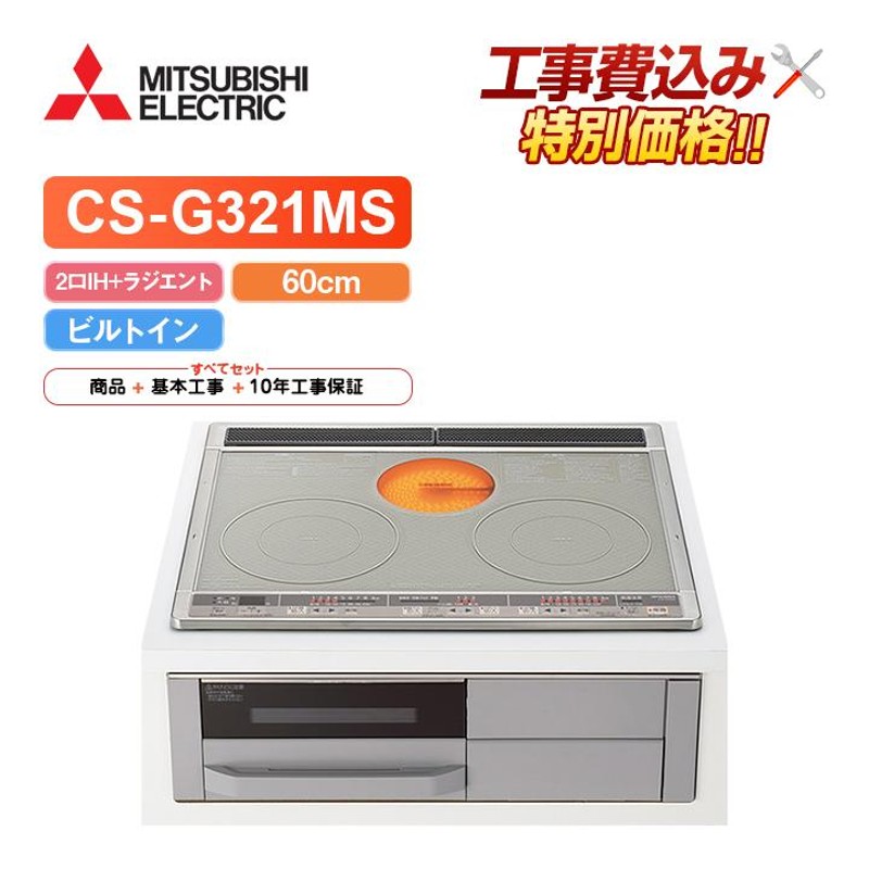 CS-G318MS] 三菱 IHクッキングヒーター Mシリーズ 2口IH RH 幅60cm