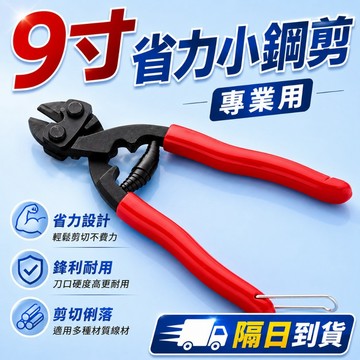 台灣現貨 9吋 省力小鋼鉗 小鋼鉗 小鋼炮 小鐵剪 五金 工具包 鋼絲鉗  破壞剪