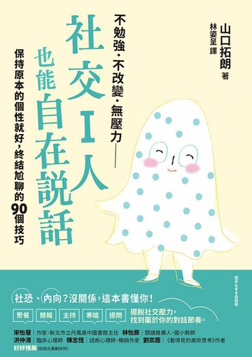 【電子書】社交I人也能自在說話：保持原本的個性就好，終結尬聊的90個技巧